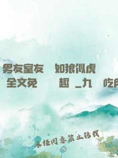 男友室友個個如狼似虎 全文免費閱讀筆趣閣